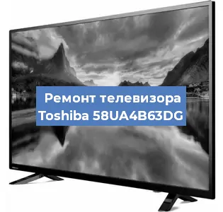 Замена тюнера на телевизоре Toshiba 58UA4B63DG в Санкт-Петербурге